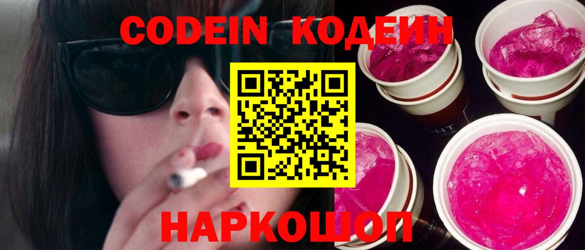Кодеин Purple Drank  Вход с VPN  Железноводск 